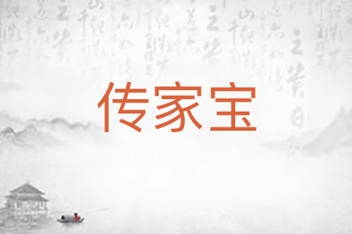 传家宝