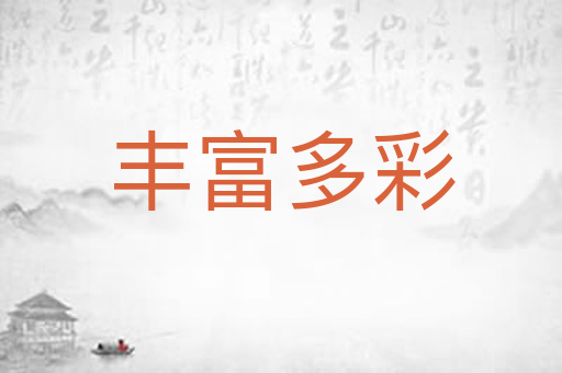 丰富多彩