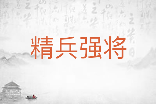 精兵强将