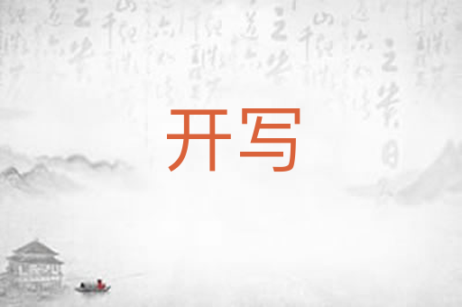 开写