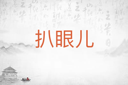 扒眼儿