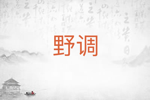 野调