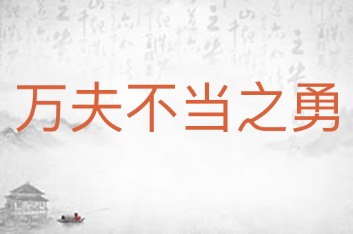 万夫不当之勇
