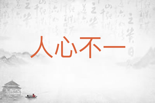 人心不一