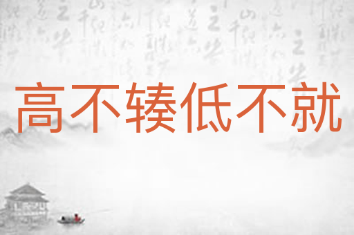 高不辏低不就