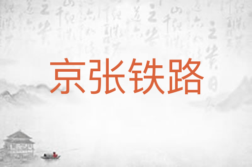 京张铁路