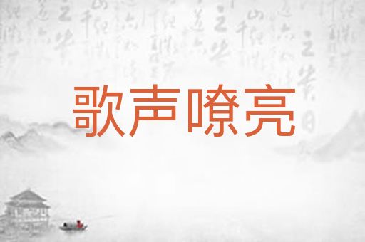 歌声嘹亮