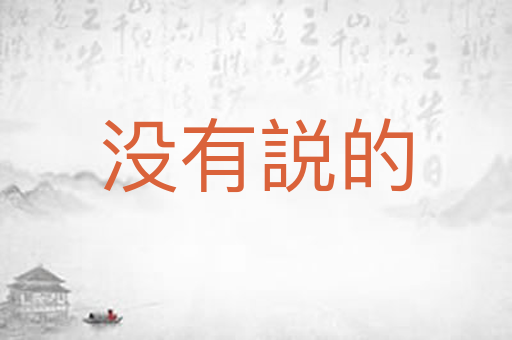 没有説的