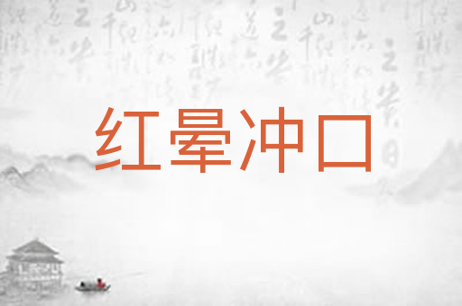 红晕冲口