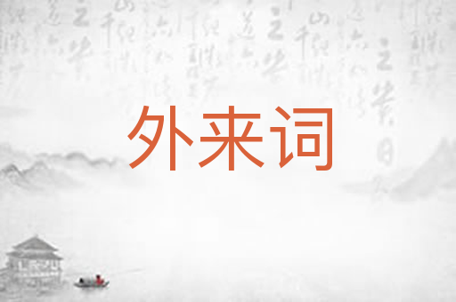 外来词