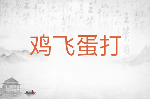 鸡飞蛋打