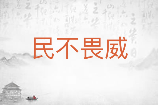 民不畏威