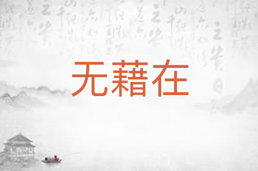 无藉在