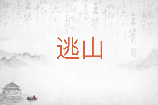 逃山