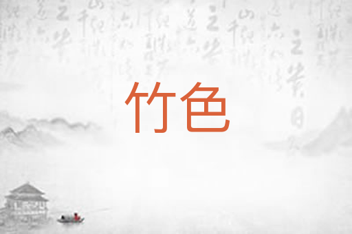 竹色