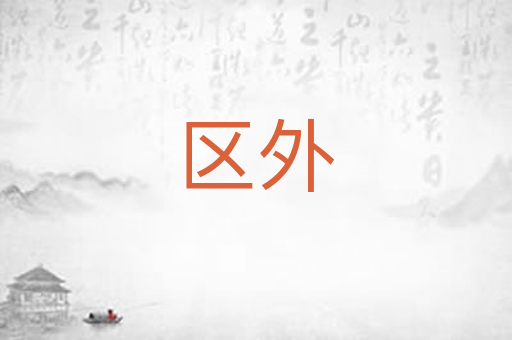 区外
