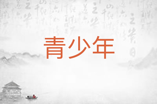 青少年
