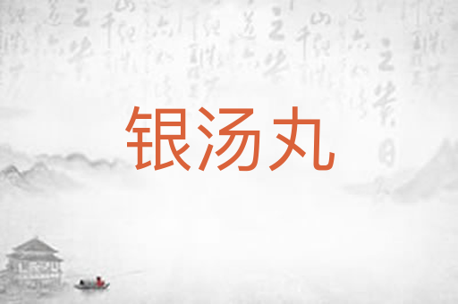 银汤丸