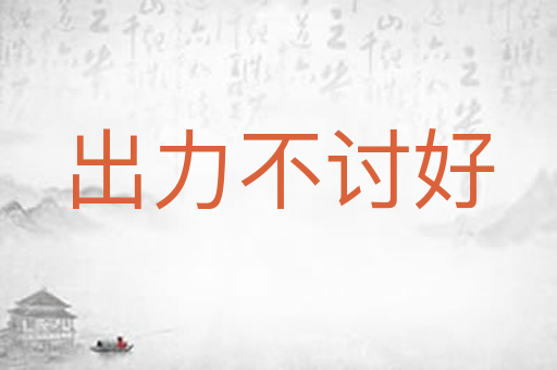 出力不讨好