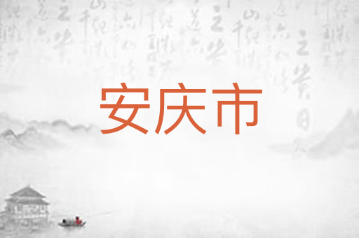 安庆市