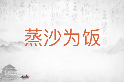 蒸沙为饭