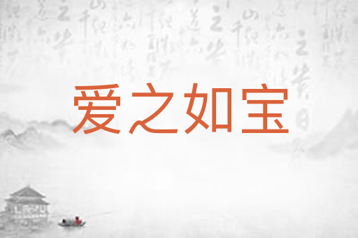 爱之如宝