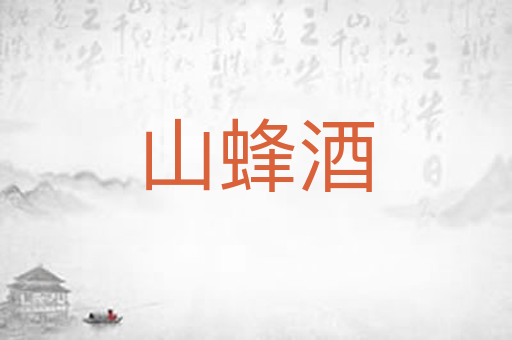 山蜂酒
