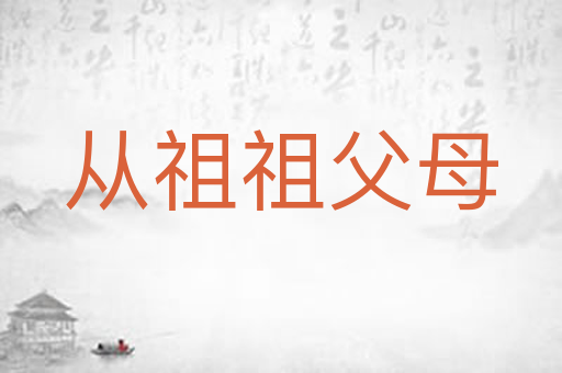 从祖祖父母