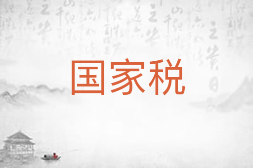国家税