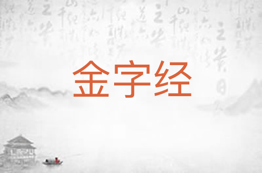 金字经