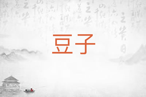 豆子