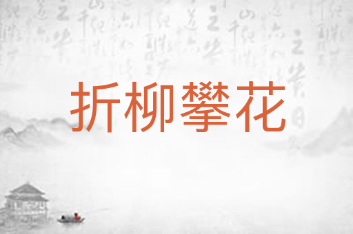 折柳攀花