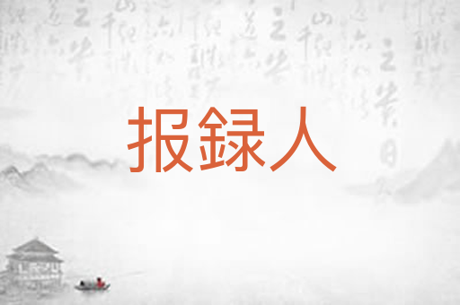 报録人
