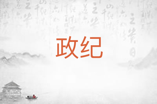 政纪