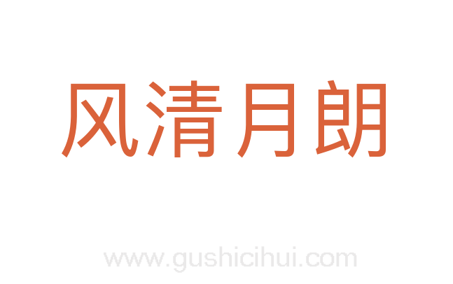 风清月朗