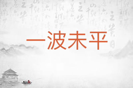 一波未平