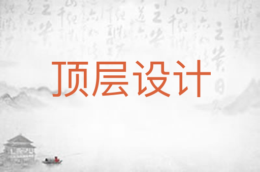 顶层设计