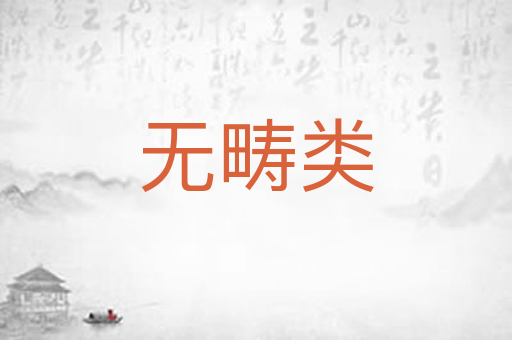 无畴类