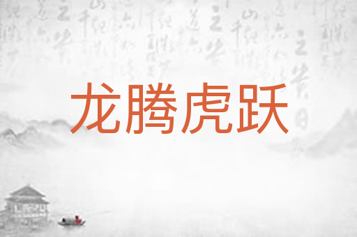 龙腾虎跃