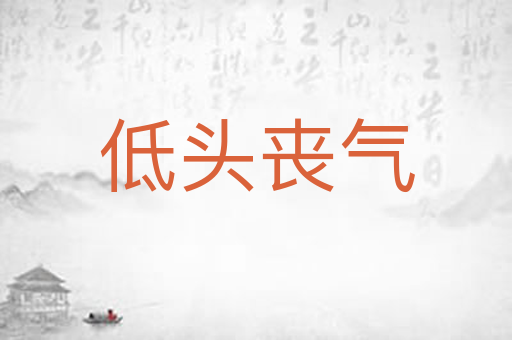 低头丧气