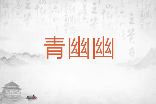 青幽幽