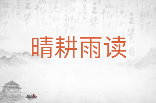 晴耕雨读