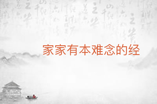 家家有本难念的经