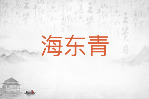 海东青