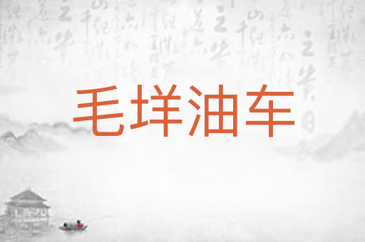 毛垟油车