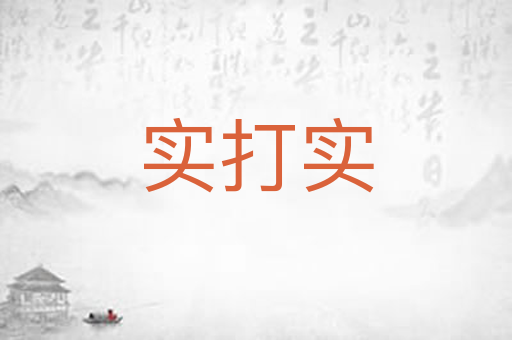 实打实