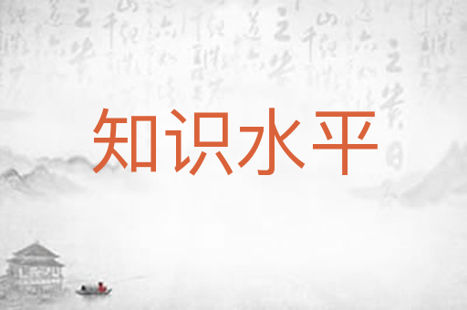 知识水平