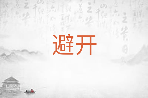 避开