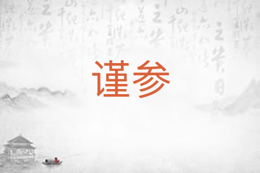 谨参