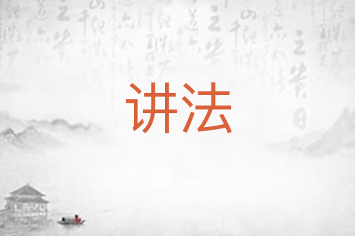 讲法